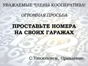 Нумерация гаражей