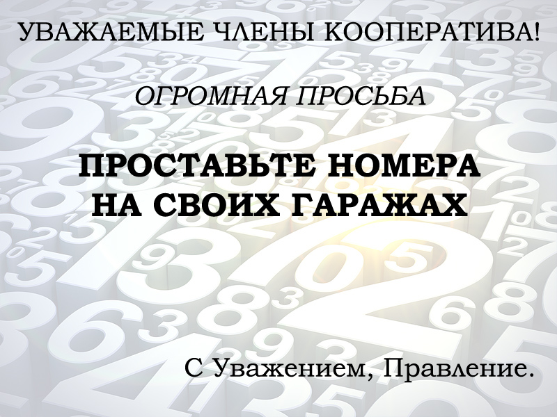 Нумерация гаражей