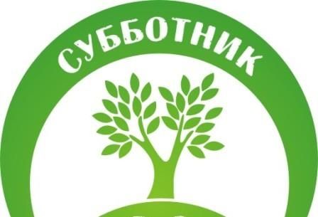 Внимание! Субботник 27.04.2024 года